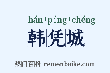 韩凭城是什么意思的图片